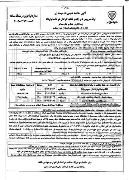 مناقصه ارائه سرویس های ایاب و ذهاب کارکنان در قالب قرارداد پیمانکاری