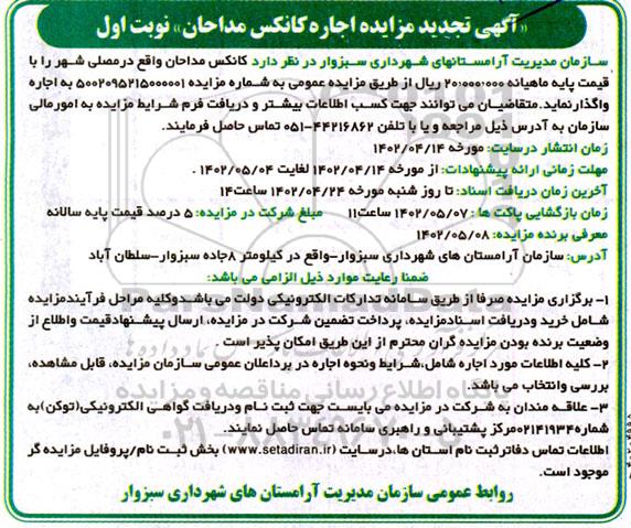 مزایده اجاره کانکس مداحان تجدید