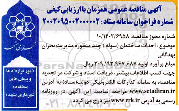 مناقصه عمومی احداث ساختمان سوله چند منظوره مدیریت بحران بهدگانی
