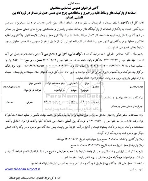 فراخوان عمومی شناسایی متقاضیان استفاده از پارکینگ های وسائط نقلیه ...