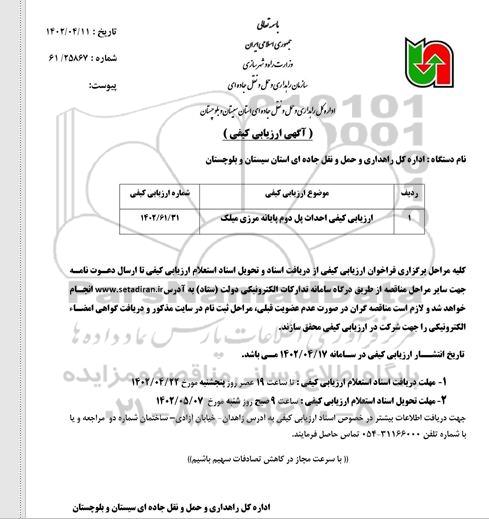 مناقصه ارزیابی کیفی احداث پل دوم پایانه