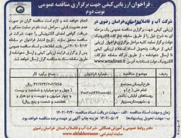 فراخوان ارزیابی کیفی جهت برگزاری مناقصه طرح آبرسانی مجتمع امام علی (ع) و روستاهای.... - نوبت دوم 
