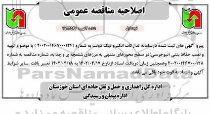 اصلاحیه مناقصه تهیه و نصب حفاظ بتنی (نیوجرسی) 