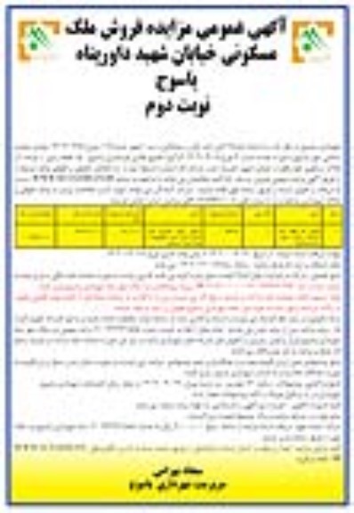 مزایده فروش مسکونی 594.70 مترمربع نوبت دوم