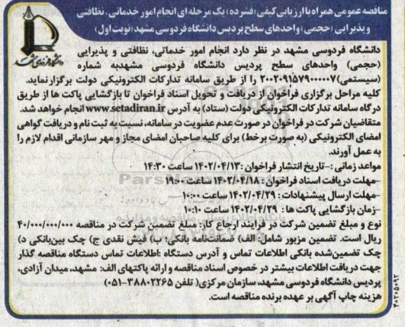 مناقصه انجام امور خدماتی نظافتی و پذیرایی (حجمی) 