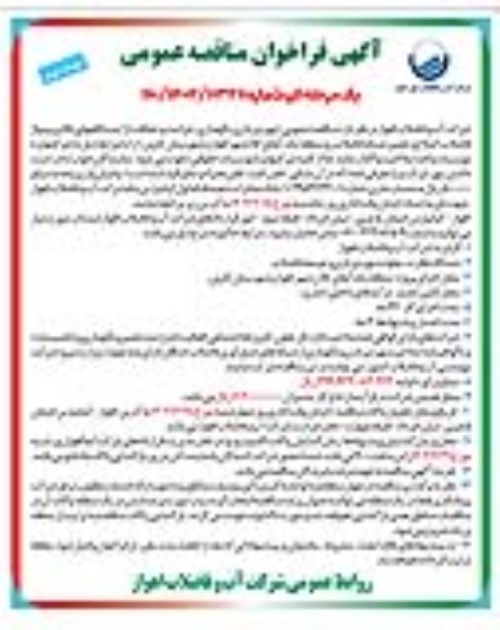 مناقصه عمومی بهره برداری نگهداری حراست و حفاظت از ایستگاههای بالابر و پمپاژ فاضلاب، اصلاح و تعمیر شبکه فاضلاب رو - نوبت دوم
