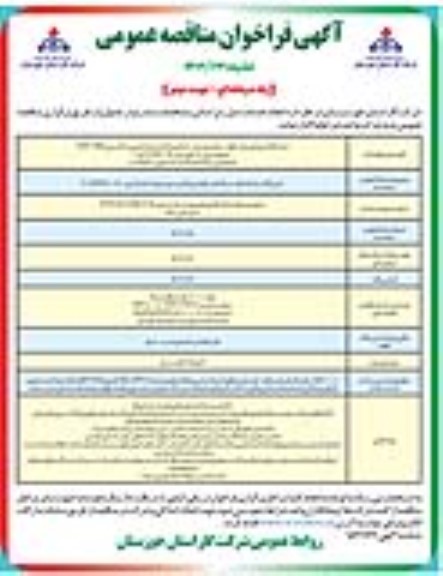 مناقصه پایش و آنالیز تراز گاز، نظارت بر راه اندازی، نگهداری و کالیبراسیون تجهیزات اندازه گیری نوبت دوم