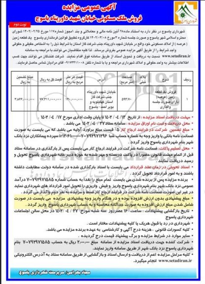 مزایده فروش ملک مسکونی نوبت دوم 
