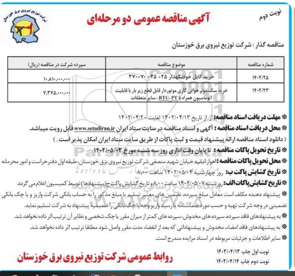 مناقصه خرید کابل خودنگهدار.....- نوبت دوم