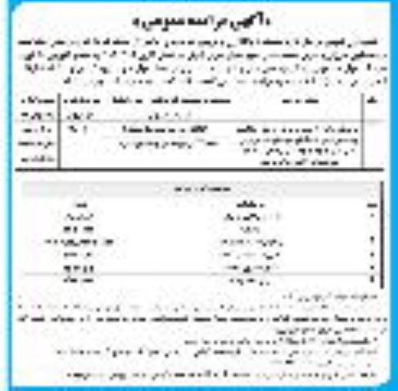 مزایده واگذاری و فروش چوب های حاصل از حذف شاخه ها
