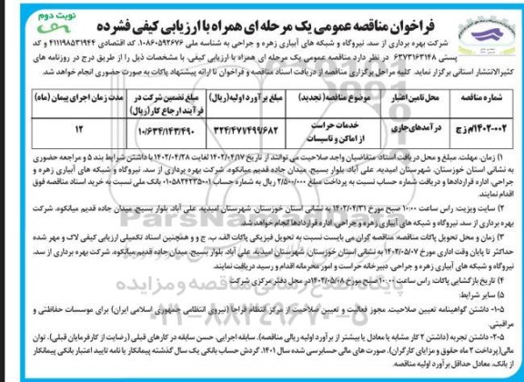 مناقصه خدمات حراست از اماکن و تاسیسات نوبت دوم