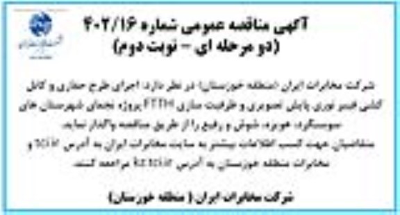 مناقصه اجرای طرح حفاری و کابل کشی فیبر نوری پایش تصویری و ظرفیت سازی FTTH پروژه نجمای نوبت دوم