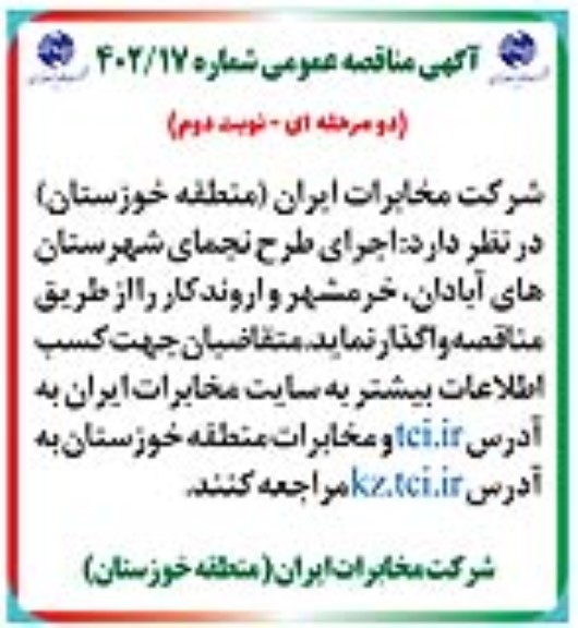 مناقصه اجرای طرح نجمای شهرستان- نوبت دوم