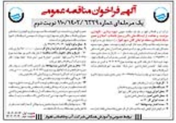 مناقصه عمومی بهره برداری، نگهداری، حراست و حفاظت از ایستگاههای بالابر ...- نوبت دوم