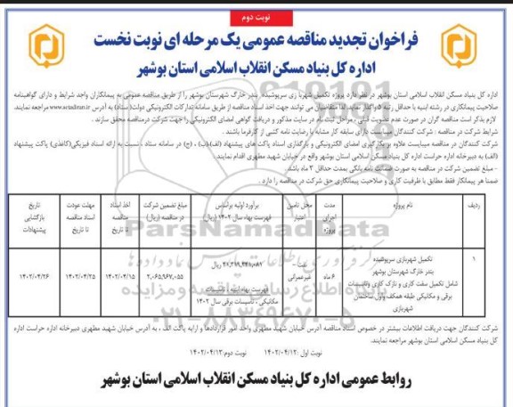 تجدید مناقصه تکمیل شهربازی سرپوشیده