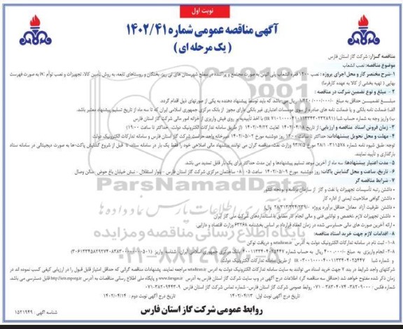مناقصه نصب 1200 فقره انشعاب پلی اتیلن نوبت دوم