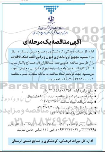 مناقصه  نصب ، تجهیز و راه اندازی دیزل ژنراتور قلعه فلک و افلاک