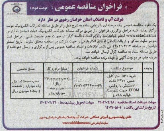 مناقصه خرید 1130 متر کابل مسی 70*3 تخت لاستیکی با روکش EPDM جهت شهرستان - نوبت دوم 
