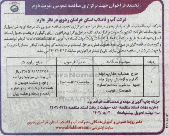مناقصه طرح عملیات حفاری، لوله گذاری و آزمایش پمپاژ چاه جدید آب شرب -تجدید  - نوبت دوم 
