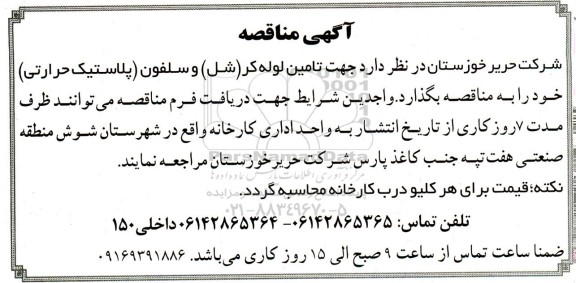 مناقصه تامین لوله کر (شل) و سلفون (پلاستیک حرارتی)
