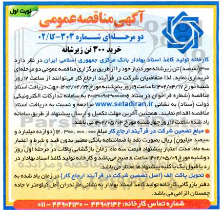 مناقصه خرید 300 تن زیرشانه