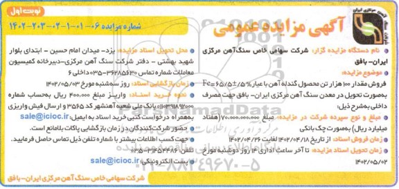 مزایده فروش مقدار 100 هزار تن محصول گندله آهن