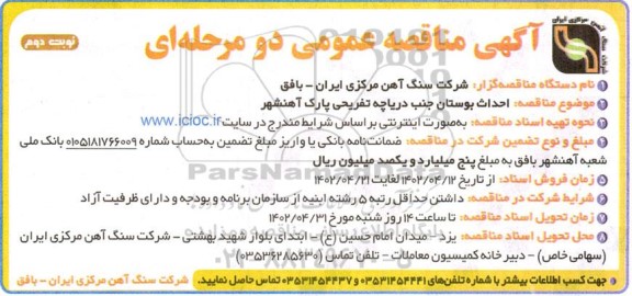 مناقصه احداث بوستان جنب دریاچه تفریحی پارک ـ نوبت دوم