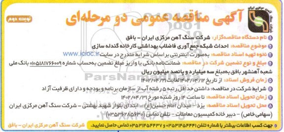 مناقصه احداث شبکه جمع آوری فاضلاب بهداشتی  ـ نوبت دوم