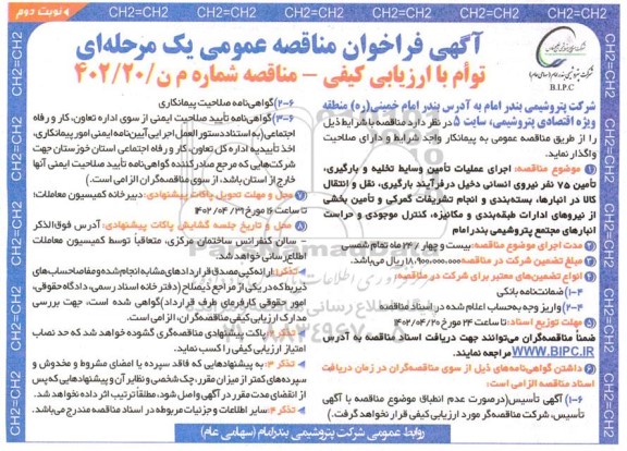 مناقصه اجرای عملیات تامین وسایط تخلیه و بارگیری .. نوبت دوم