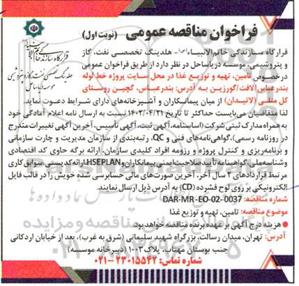 فراخوان مناقصه تامین، تهیه و توزیع غذا در محل سایت پروژه خط لوله 