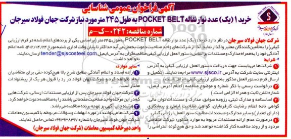 فراخوان عمومی شناسایی خرید 1 (یک ) عدد نوار نقاله POCKET BELT