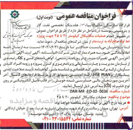 فراخوان مناقصه عملیات مکانیکال کیلومتر 20 تا 45 جهت پروژه خط لوله 