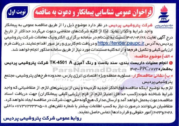 فراخوان عمومی شناسایی پیمانکار انجام عملیات داربست بندی، سند بلاست و رنگ آمیزی 