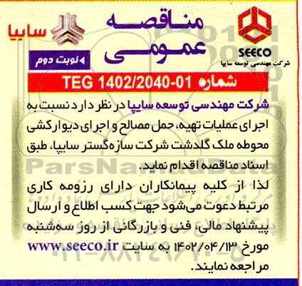 مناقصه تهیه و حمل مصالح، و اجرای دیوارکشی محوطه ملک نوبت دوم 