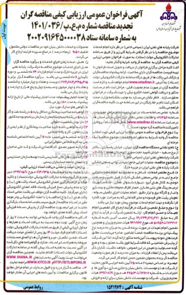تجدید فراخوان ارزیابی کیفی عملیات اجرایی جامع ابنیه در نواحی صنعتی خشکی 