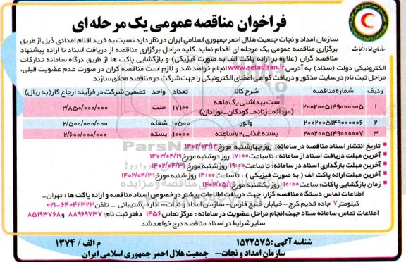 مناقصه خرید اقلام امدادی