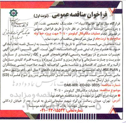 فراخوان مناقصه عملیات مکانیکال کیلومتر 0 تا 20 جهت پروژه خط لوله 