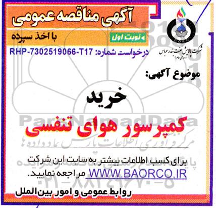 مناقصه خرید کمپرسور هوای تنفسی