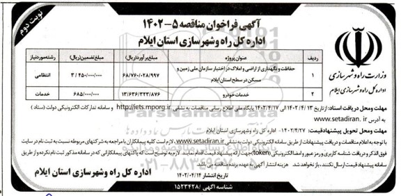 مناقصه انجام امور خدماتی و اداری و فاز اول اسکلت مصلی