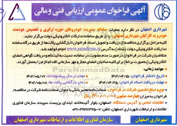 آگهی فراخوان  عملیات سامانه مدیریت خودروهای حوزه ترابری و تخصیص هوشمند خودرو