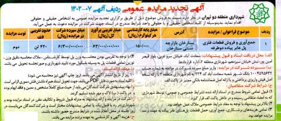 تجدید مزایده جمع آوری و فروش قطعات فلزی پل عابر پیاده دو طرفه