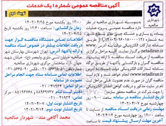 مناقصه عمومی پروژه عملیات پیاده روسازی و خشکه چینی  - نوبت دوم