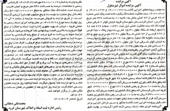مزایده فروش ششدانگ یکباب خانه تحت پلاک ثبتی شماره 9603 فرعی از 63 اصلی به مساحت 337 مترمربع