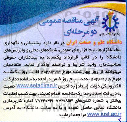 مناقصه  پشتیبانی و نگهداری سخت افزارها و نرم افزارهای عمومی