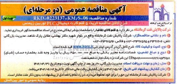 مناقصه خرید 5 قلم کارت دیجیتال plc توربین زیمنس 