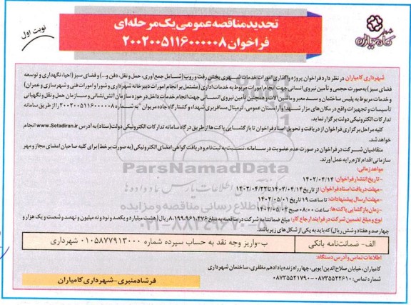 تجدید مناقصه عمومی پروژه واگذاری امورات خدمات شهری بخش رفت و روب ...