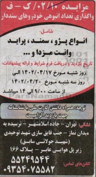 مزایده واگذاری تعداد انبوهی خودروهای سنددار شامل انواع پژو ، سمند ، پراید ، وانت مزدا و.....