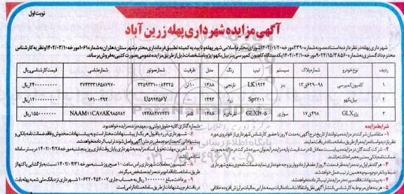 مزایده فروش یک دستگاه کامیون کمپرسی بنز بیل بکهو؛ پژو
