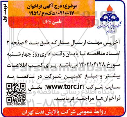 فراخوان تامین  ups 