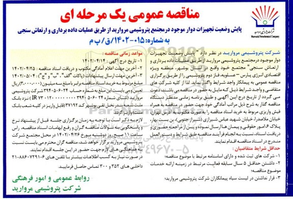 مناقصه پایش وضعیت تجهیزات دوار